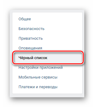 Переход на вкладку черный список через навигационное меню в разделе настройки на сайте ВКонтакте