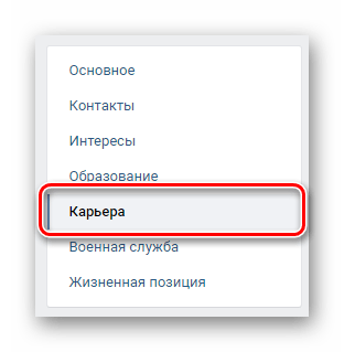 Переход на вкладку карьера через навигационное меню в разделе редактировать на сайте ВКонтакте