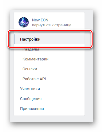Переход на вкладку настройки через навигационное меню в разделе управление сообществом на сайте ВКонтакте
