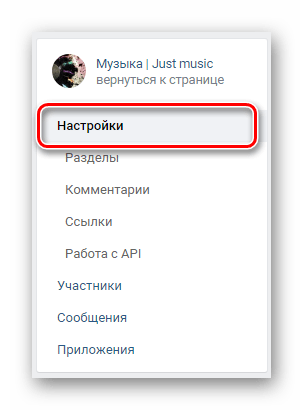Переход на вкладку настройки через навигационное меню в разделе управление сообществом на сайте ВКонтакте