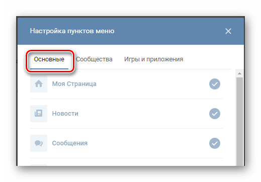Переход на вкладку основные при настройке пунктов меню в разделе настройки на сайте ВКонтакте