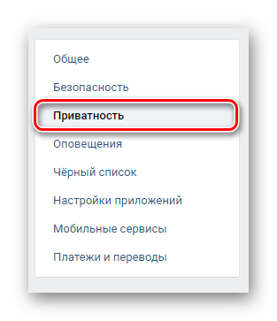 Переход на вкладку приватность через навигационное меню в разделе настройки на сайте ВКонтакте