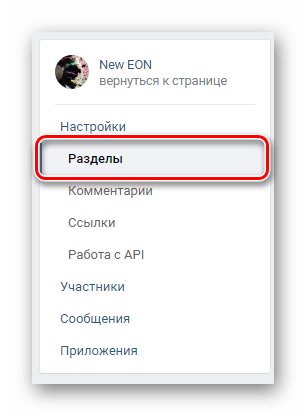 Переход на вкладку разделы через навигационное меню в разделе управление сообществом на сайте ВКонтакте