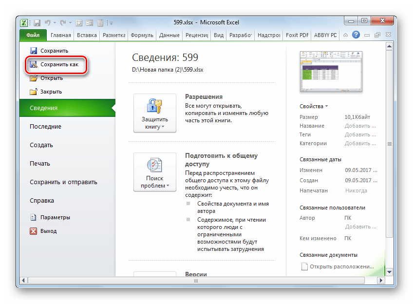 Переход окно сохранения файла в программе Microsoft Excel