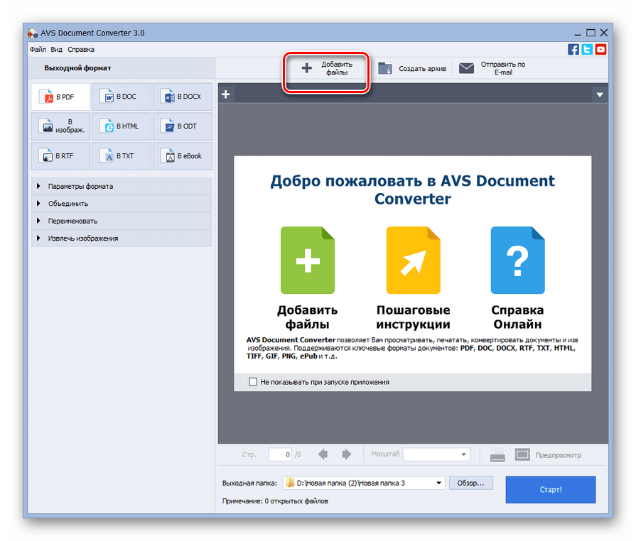 Переход в окно добавления файла через кнопку на панели инструментов в программе AVS Document Converter