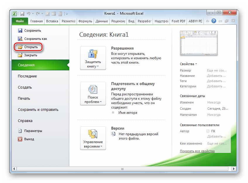 Переход в окно открытия файла в программе Microsoft Excel
