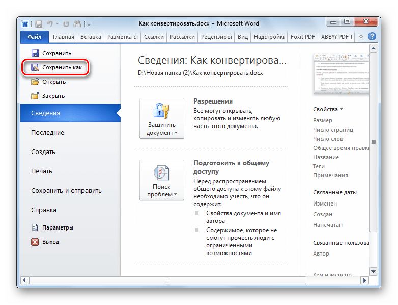 Переход в окно сохранения файла во вкладке Файл в программе Microsoft Word