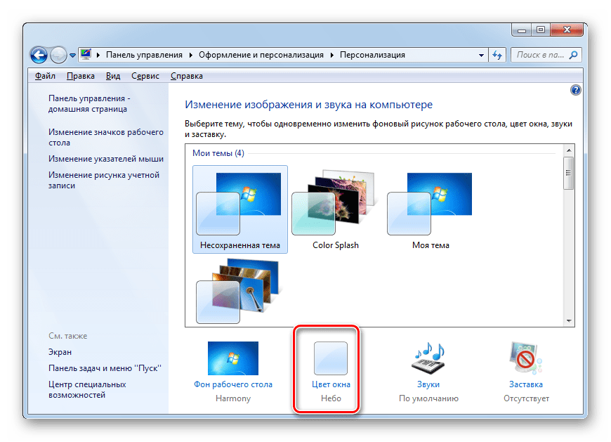 Переход в раздел Цвет окна в разделе Изменение изображения и звука на компьютере в Windows 7
