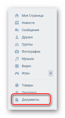 Переход в раздел документы через главное меню на сайте ВКонтакте