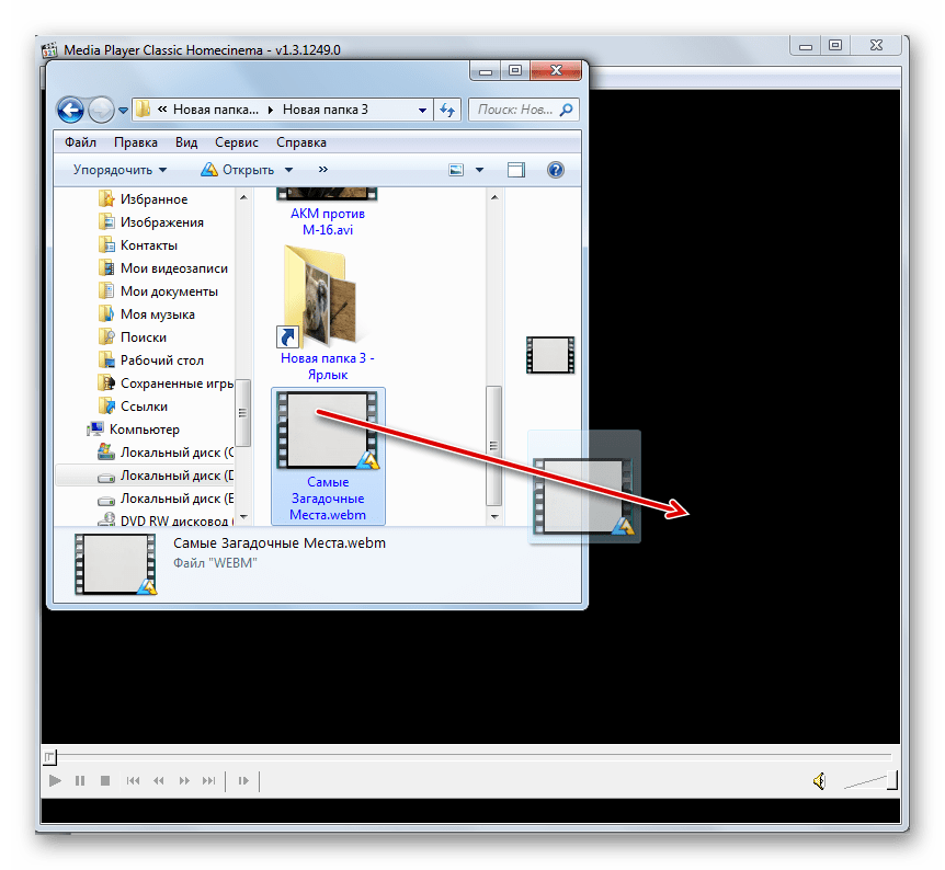 Перетягивание файла WEBM из Проводника Windows в окно программы Media Player Classic