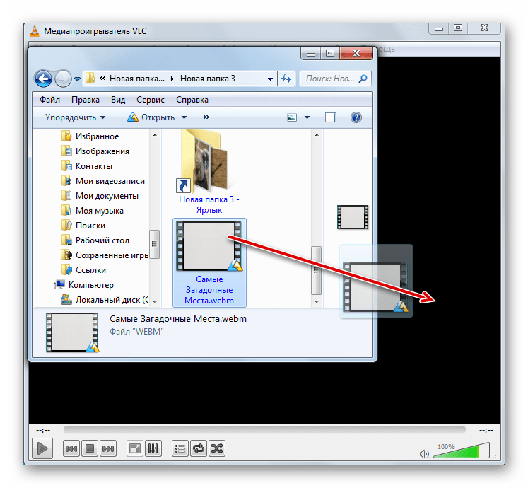 Перетягивание файла WEBM из Проводника Windows в окно программы VLC Media Player