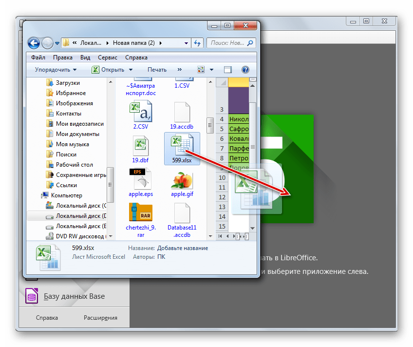 Перетягивание файла XLSX из Проводника Windows в окно программы LibreOffice