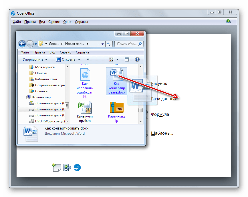 Перетягивание файла в формате DOCX из Проводника Windows в окно программы OpenOffice