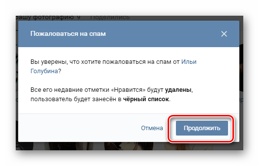 Подтверждение блокировки пользователя оценившего изображение в разделе фотографии на сайте ВКонтакте