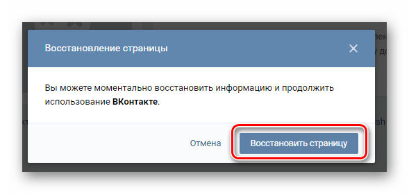 Подтверждение восстановления страницы через диалоговое окно на удаленной странице на сайте ВКонтакте