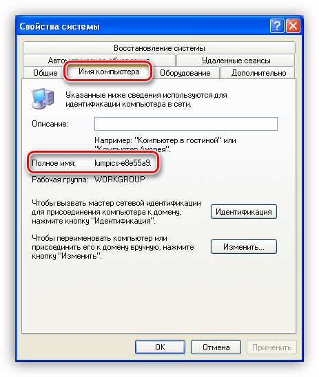 Полное имя компьютера в Windows XP