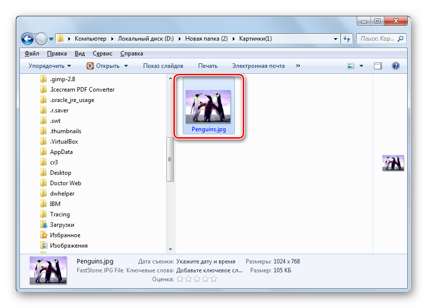 Преобразованная картинка в формате JPG в конечной папке расположения преобразованного объекта в Проводнике Windows