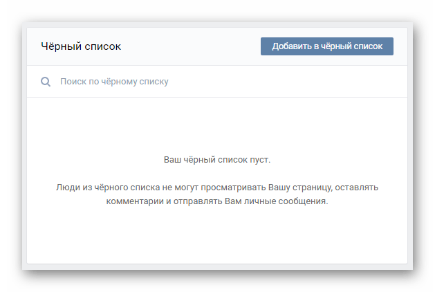 Просмотр главной страницы черного списка в разделе настройки на сайте ВКонтакте