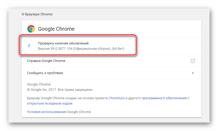 Проверка обновлений в интернет обозревателе Google Chrome
