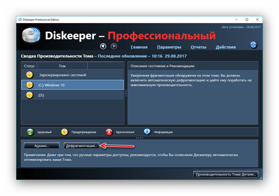Ручная дефрагментация с выбором тома жёсткого диска в программе Diskeeper