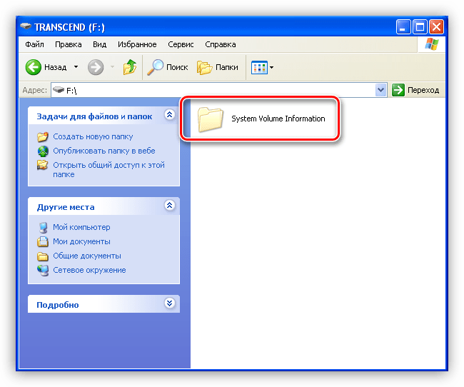 Скрытая папка записанная на флешку в операционной системе Windows XP