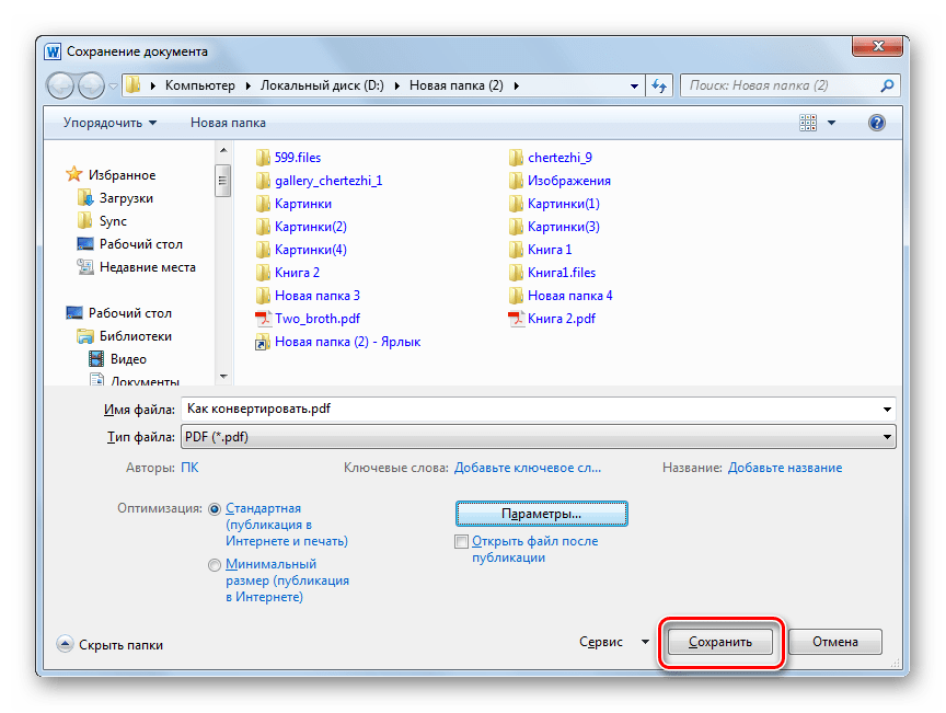 Сохранение файла в формате PDF в окне сохранения файла в программе Microsoft Word