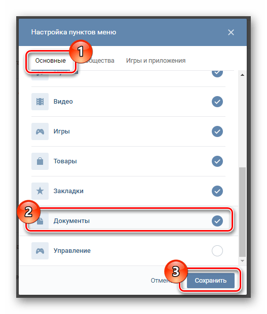 Сохранение новых настроек пунктов меню в разделе настройки на сайте ВКонтакте