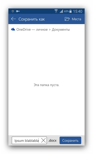 Сохранить в OneDrive в Word Android