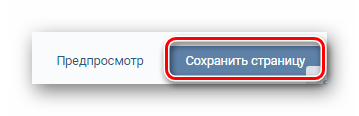 Сохраняем оформленную страницу ВКонтакте