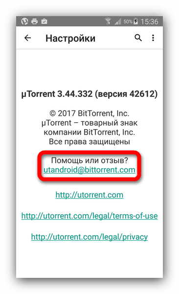 Связь с разработчиками uTorrent