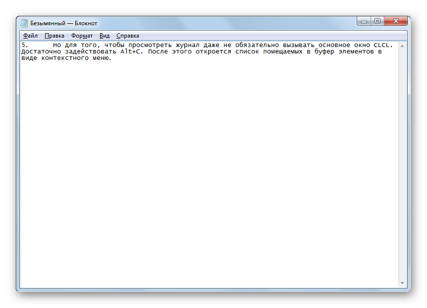 Текстовое содержимое буфера обмена в программе Блокнот в Windows 7