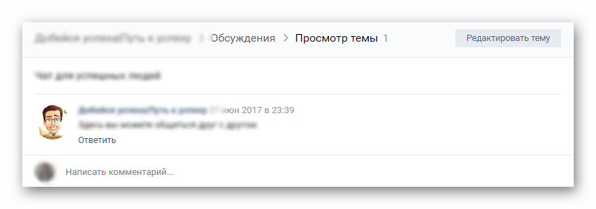 Как создать обсуждение в вк с компьютера