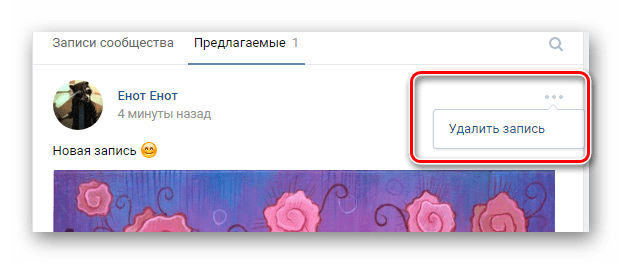 Удаление записи из раздела предлагаемые на главной странице сообщества на сайте ВКонтакте