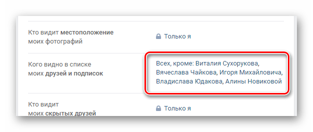 Успешно скрытые подписки в разделе настройки на сайте ВКонтакте