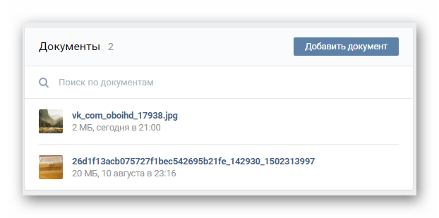 Успешно удаленный документ в разделе документы на сайте ВКонтакте