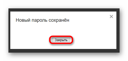 Уведомление об успешной смене пароля в соцсети Одноклассники