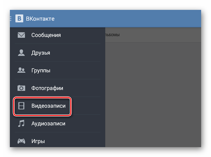 Видеозаписи в меню в приложении ВКонтакте