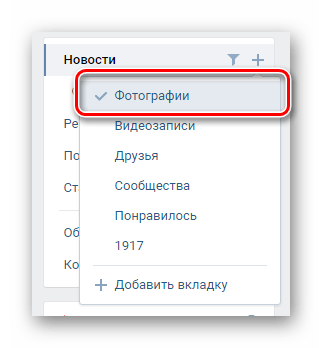 Включение блока фотографии через меню сортировки в разделе новости на сайте ВКонтакте