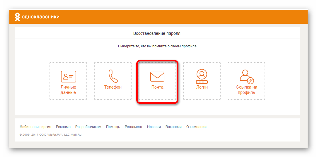 Восстановление пароля по адресу почты в Одноклассниках