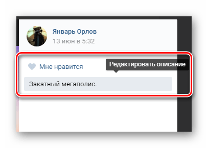 Возможность редактирования описания у ранее загруженного изображения в разделе фотографии на сайте ВКонтакте
