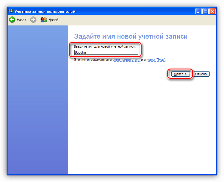 Ввод имени для нового пользователя в Windows XP