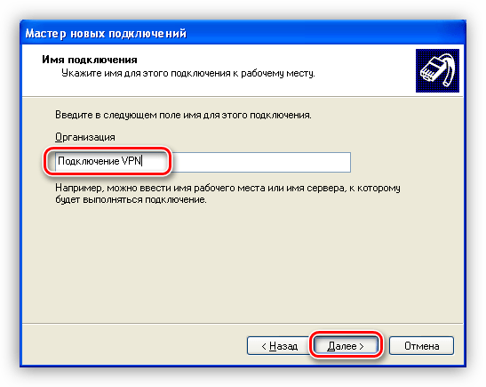Ввод имени для ярлыка подключения к VPN в Мастере создания новых подключений Windows XP