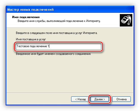 Ввод имени для ярлыка в Мастере создания новых подключений Windows XP
