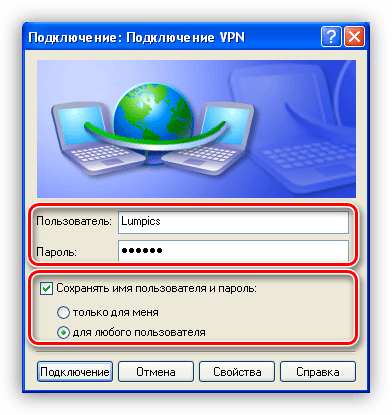 Ввод имени пользователя и пароля для подключения к VPN в Windows XP