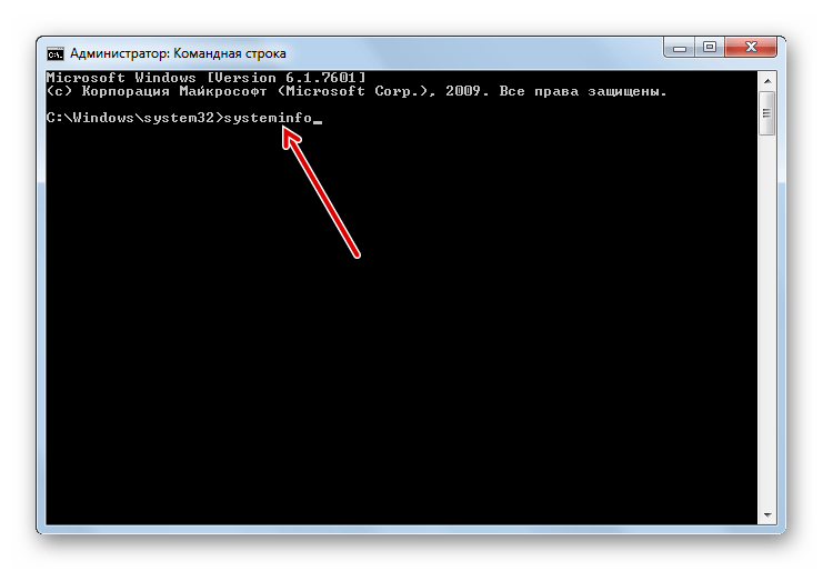 Vvod komandyi systeminfo v okno Komandnoy stroki v Windows 7