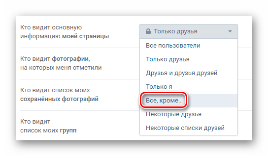 Выбираем Все, кроме в настройка приватности ВКонтакте
