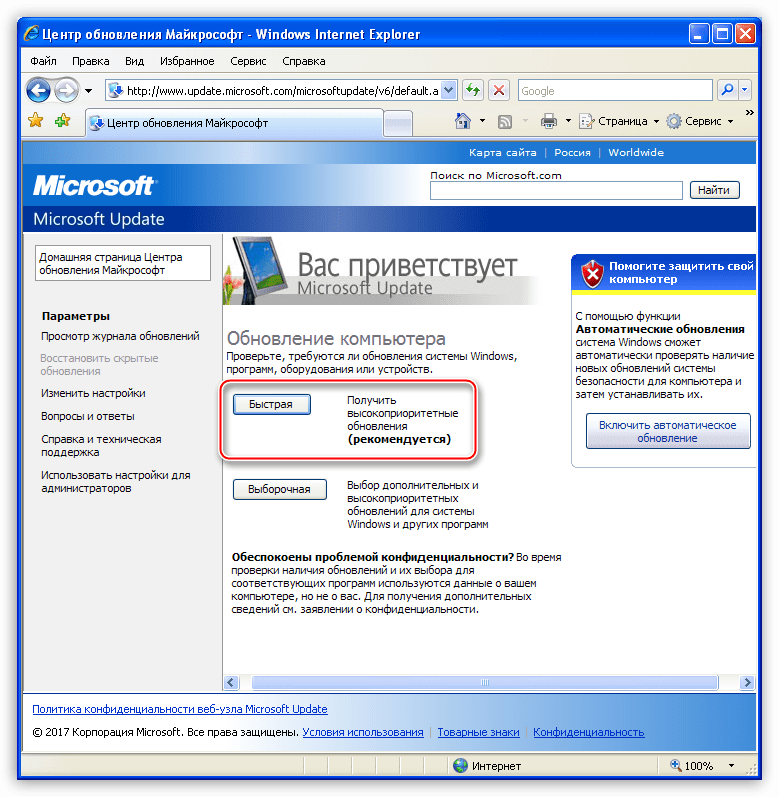 Выбор быстрого варианта поиска и установки обновлений от Windows Update в операционной системе Windows XP