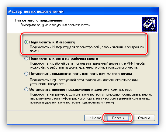 Выбор параметра Подключить к интернету в Мастере создания новых подключений Windows XP