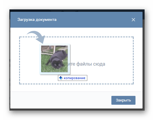 Загрузка gif изображения с помощью перетаскивания в разделе документы на сайте ВКонтакте