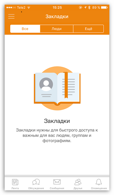 Закладки в приложении Одноклассники для iOS